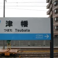 ＩＲいしかわ鉄道　津幡駅