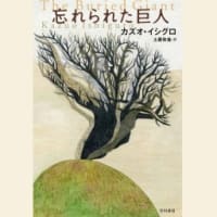カズオ・イシグロの『失われた巨人』のアクセルとベアトリス