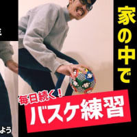 【子供バスケ】家の中でもできる_超初心者向け練習メニュー_まずは興味を持たせよう_子供に運動をさせたい人必見