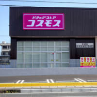 広島県福山市南手城町４丁目９‐２４・「ドラッグストアコスモス 手城店」・令和７年８月９日（土）オープン