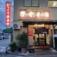 「びっくり亭」で一杯！