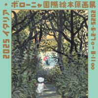 板橋区立美術館展覧会「2025イタリア・ボローニャ国際絵本原画展」ご紹介と、はんこ広場池袋西口店《令和07年夏の手彫り手仕上げ印鑑彫刻セール》