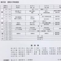 鍼灸経絡治療夏期大学