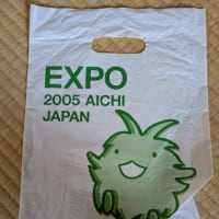 大阪万博まとめと愛地球博小遣帳