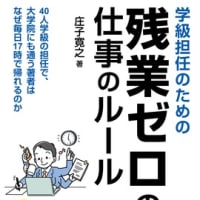 学級担任のための残業ゼロの仕事のルール を読んで