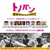 【映画】トノバン 音楽家 加藤和彦とその時代