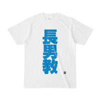 長男教の末路