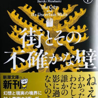 フォーレ四重奏団のチケットを５枚取る ～ トッパンホール２５周年記念スペシャルウィーク  ／  村上春樹著「街とその不確かな壁」（上巻・下巻）を読む ～ 登場するクラシック音楽を中心に紐解きます