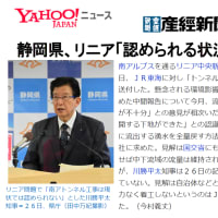 「環境アセスは機能したか？」(静岡新聞)　　　「静岡県が工事認めず、ＪＲと国に伝達」(共同通信・産経新聞・中日新聞)