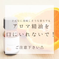 ご注意下さい!!▼【飲むアロマ】はありません!!▼