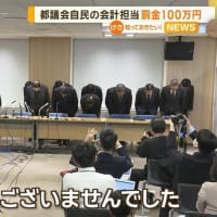 東京都議会議員選挙で裏金自民党が第１党の座を維持しそう！？裏金作りは政治資金規正法違反・所得税法違反の脱税でれっきとした犯罪です。東京の有権者の皆さんは税金泥棒たちに舐められているんです！