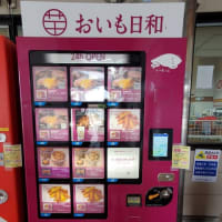 おいも日和