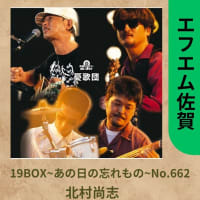 エフエム佐賀19BOXあの日の忘れもの5月5日