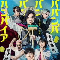 「ババンババンバンバンパイア」感想(ネタバレあり) お尻丸出しの 全裸シーンありｗ