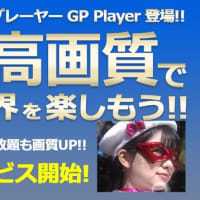 【HD版対応動画プレーヤー GP Player 登場！！】