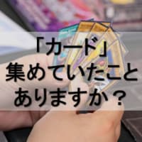 「カード」を集めていたことはありますか？