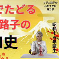 「マダム路子のエンタでたどる昭和史」」#ユーチュブ制作試案中！