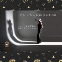 現実が振る舞いを変えてくるfinalな世界