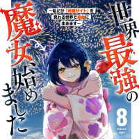 世界最強の魔女、始めました８巻