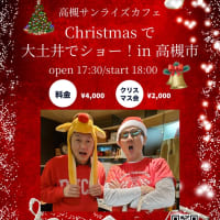 12/23 Christmasで大土井でショー！in高槻市