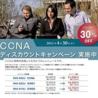 CCNAディスカウントキャンペーン（受験料割引）のお知らせ（～2011年7月31日まで） 
