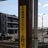 ナロ－ゲ－ジ終着駅「阿下喜」