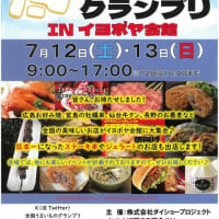 7月12日、13日　全国うまいものグランプリINイヨボヤ会館