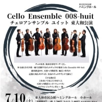 Cello Ensemble 008 久々のステージ！
