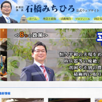 石橋みちひろウェッブサイトのリニューアルのお知らせ