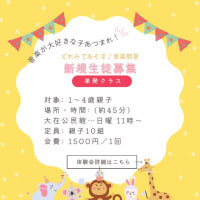 親子教室 新規生徒募集中