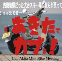 2024（カブ）秋田ミニバイクミーティング