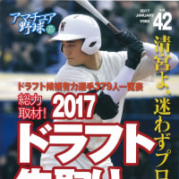 雑誌『アマチュア野球42号』が発売されました