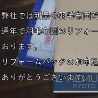 羽毛布団のリフォームパックのご注文まことにありがとうございます。