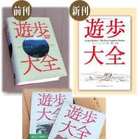 永らく絶版だったバックパッカーのバイブル「遊歩大全」が復刊！