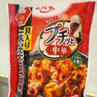 プチッと中華：麻婆豆腐