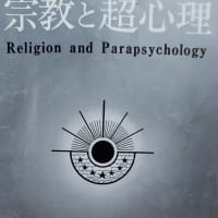 宗教と超心理と　2