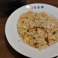 台湾料理 吉香楼 (山手通) ～ 醤油ラーメン＆ミニ五目炒飯 ～