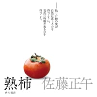 佐藤正午『熟柿』