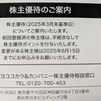 マツキヨココカラ＆カンパニーの株主優待券が届きました！