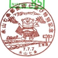 七並び(7.7.7)特別記念(郵頼・永山七条局)