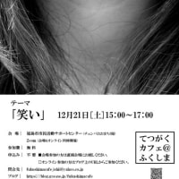 てつがくカフェ＠ふくしま2024.12.21.「笑い」
