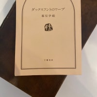 読書_ダックスフントのワープ