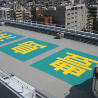 屋上サイン（ペンキ塗り）　豊島消防署