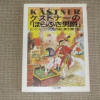 ケストナーの「ほらふき男爵」