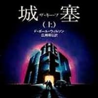 城塞 ザ キープ F ポール ウィルソン 付け焼き刃の覚え書き 城塞 ザ キープ F ポール ウィルソン 付け焼き刃の覚え書き