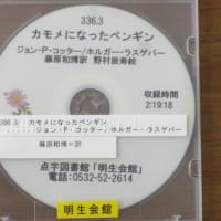 新着デイジー図書　カモメになったペンギン