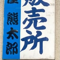 2025.6.18　天然遡上越後清流三面川水系鮎解禁　6月28日