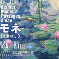 「モネ 睡蓮のとき」企画展へ