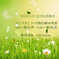 明日の礼拝案内