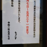 休業延長します